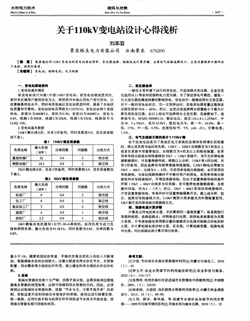 关于110kV变电站设计心得浅析