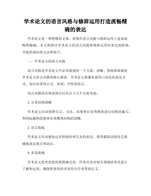 学术论文的语言风格与修辞运用打造流畅精确的表达