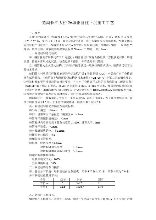 芜湖长江大桥2号墩钢管柱下沉工艺