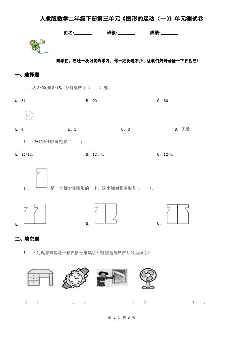 人教版数学二年级下册第三单元《图形的运动(一)》单元测试卷