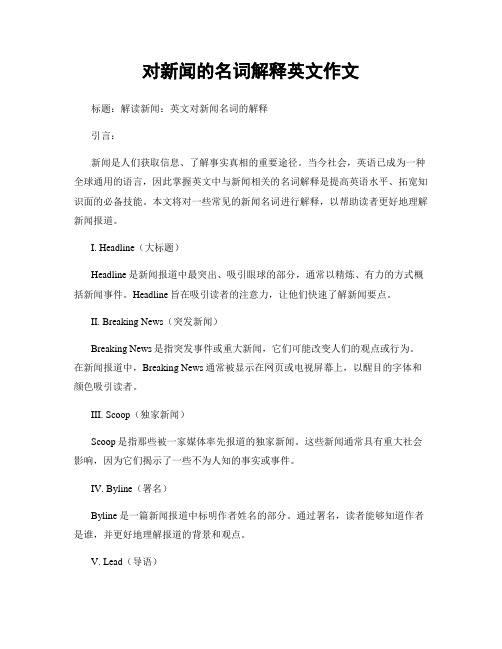 对新闻的名词解释英文作文