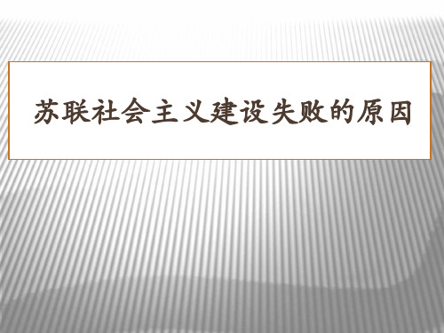 苏联社会主义建设失败的原因