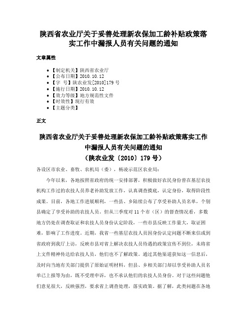 陕西省农业厅关于妥善处理新农保加工龄补贴政策落实工作中漏报人员有关问题的通知