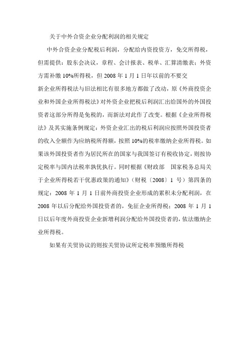 关于中外合资企业分配利润的相关规定