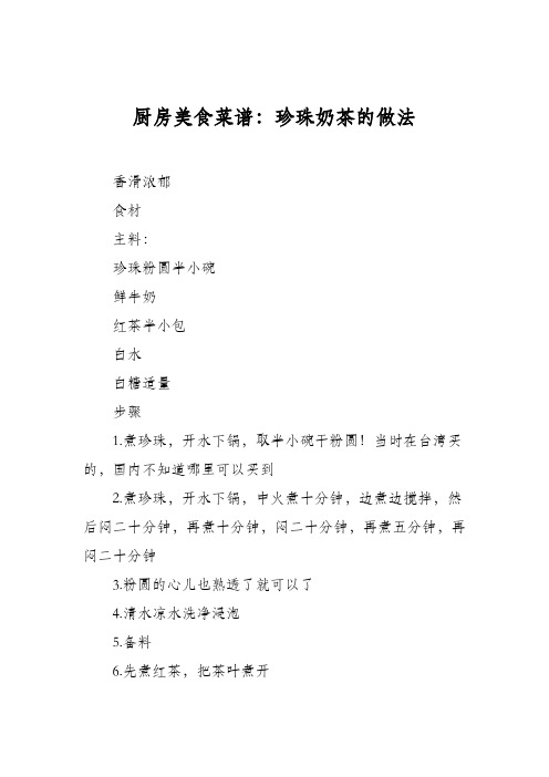 厨房美食菜谱:珍珠奶茶的做法