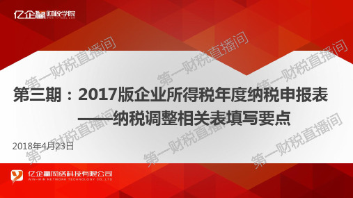 2018.4.23《纳税调整相关表填写要点》直播课件