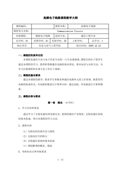 高频电子线路课程教学大纲-山东大学