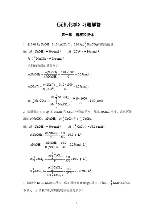 无机化学习题解答