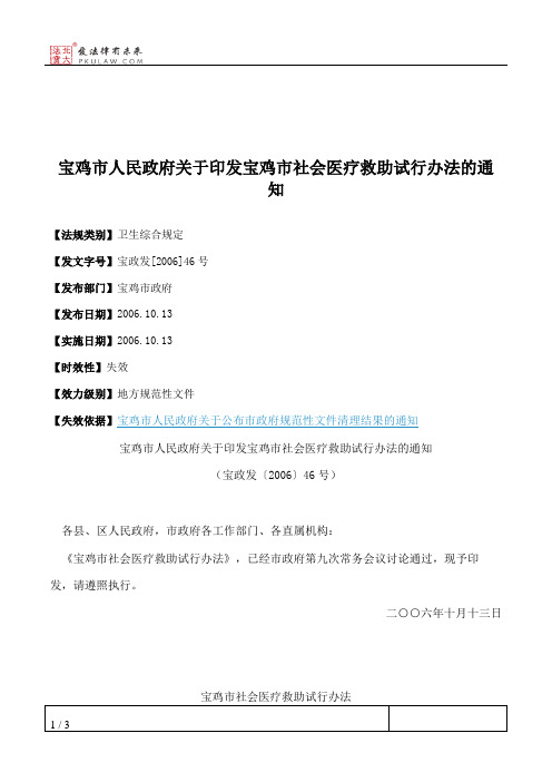 宝鸡市人民政府关于印发宝鸡市社会医疗救助试行办法的通知