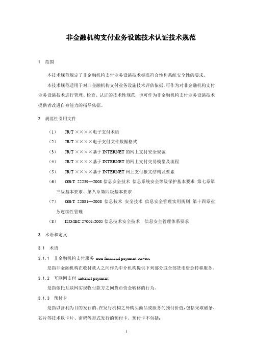 非金融机构支付业务设施技术认证技术规范