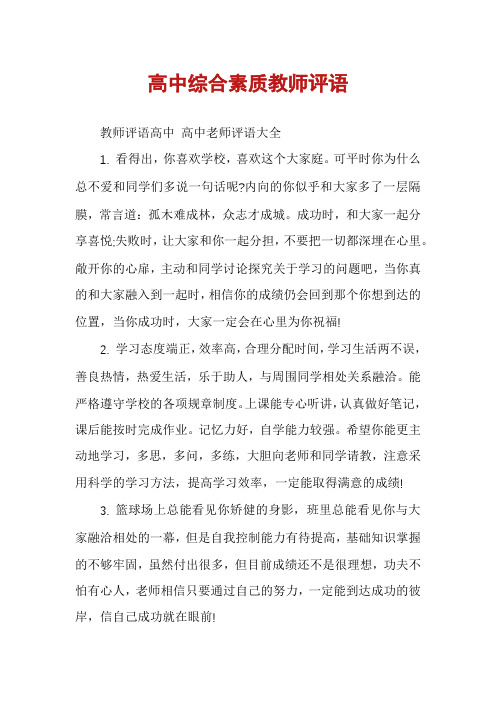 高中综合素质教师评语