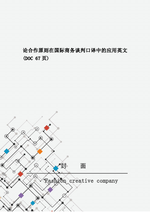 论合作原则在国际商务谈判口译中的应用英文(DOC 67页)