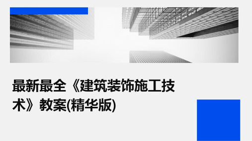 最新最全《建筑装饰施工技术》教案(精华版)