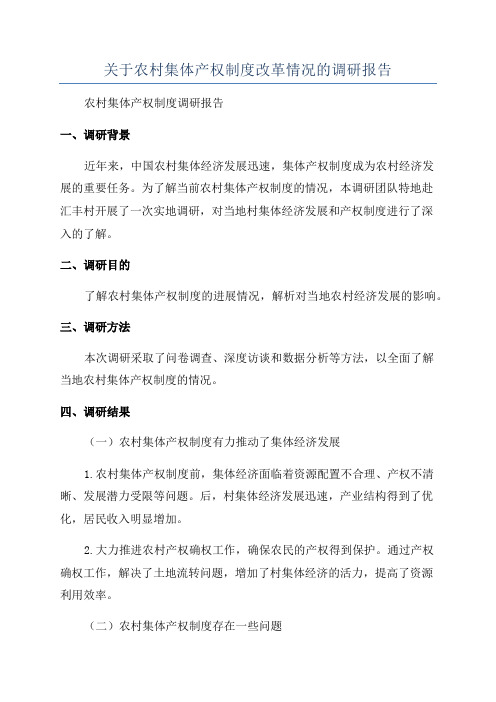 关于农村集体产权制度改革情况的调研报告