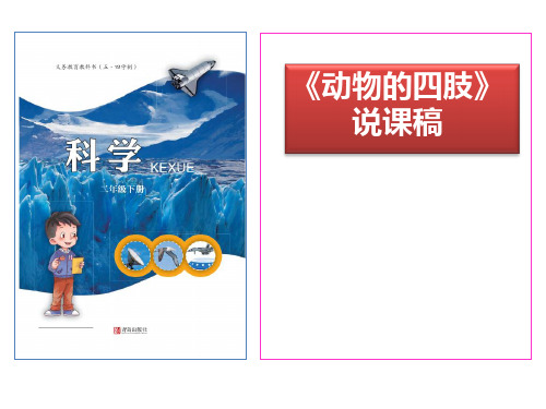 青岛版小学科学(五四制)二年级下册《动物的四肢》说课稿