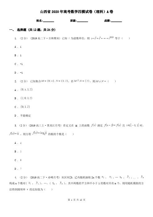 山西省2020年高考数学四模试卷(理科)A卷