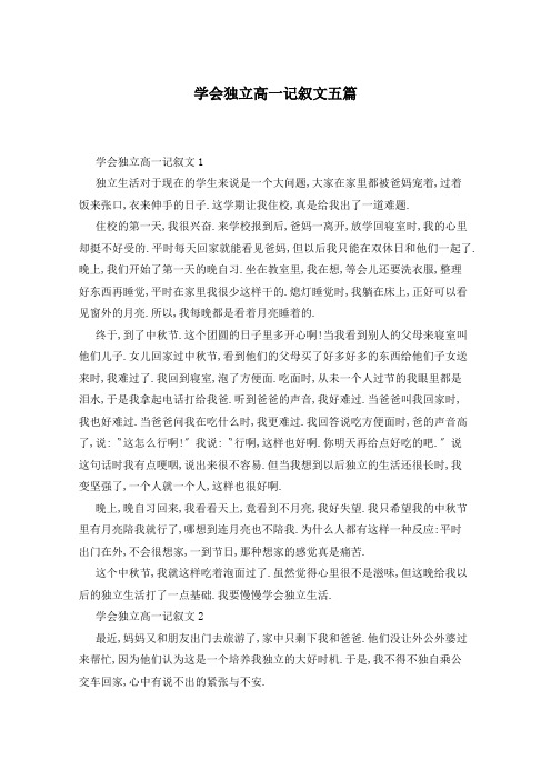 学会独立高一记叙文五篇