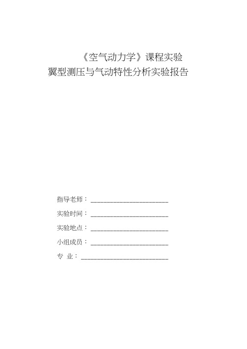 空气动力学翼型压强分布测量与气动特性分析实验报告