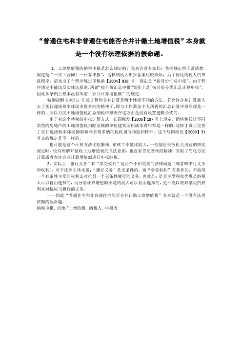 “普通住宅和非普通住宅能否合并计缴土地增值税”本身就是一个没有法理依据的假命题。