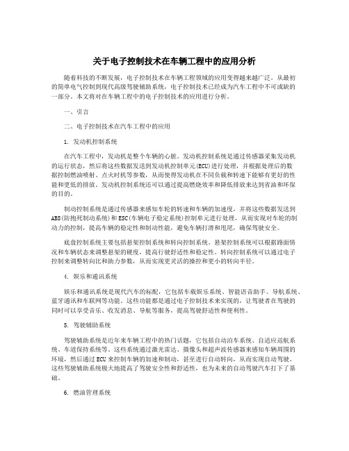 关于电子控制技术在车辆工程中的应用分析