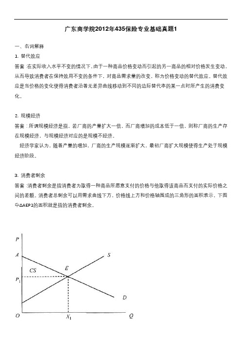 广东商学院2012年435保险专业基础真题1含答案