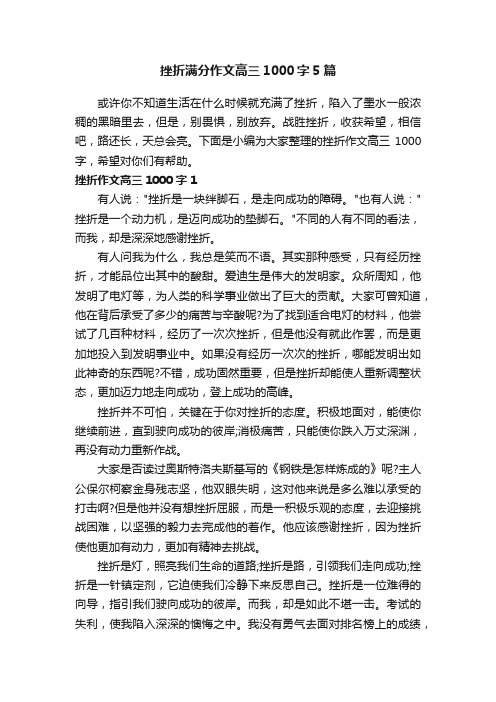 挫折满分作文高三1000字5篇