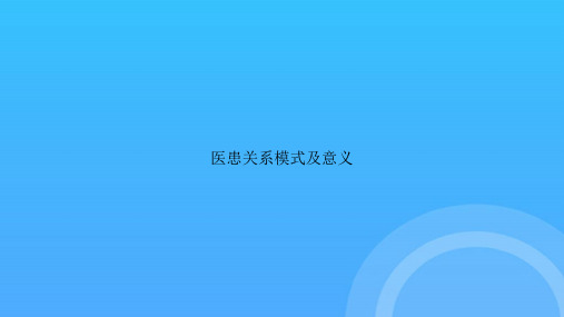 [优选文档]-医患关系模式及意义PPT