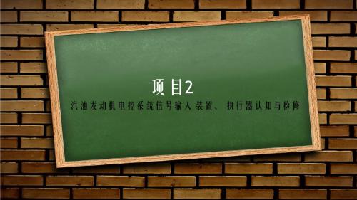 项目2 汽油发动机电控系统信号输入装置、 执行器认知与检修