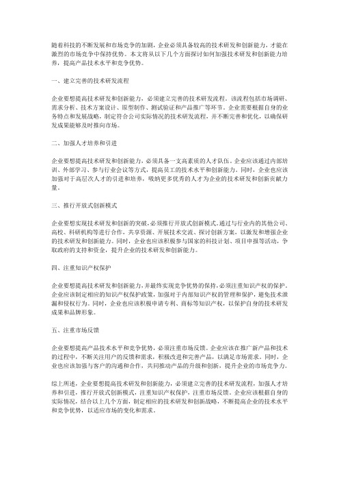 如何加强技术研发和创新能力培养,提高产品技术水平和竞争优势