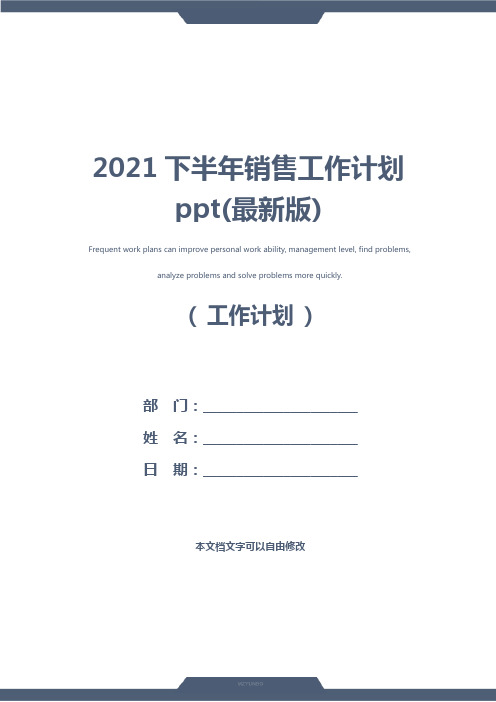 2021下半年销售工作计划ppt(最新版)