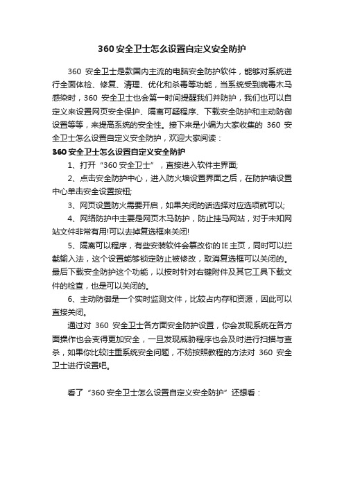 360安全卫士怎么设置自定义安全防护