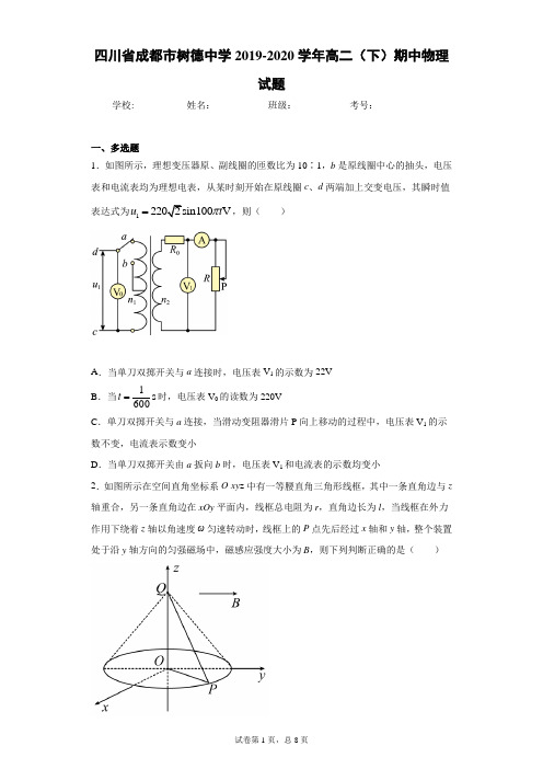 四川省成都市树德中学2019-2020学年高二(下)期中物理试题