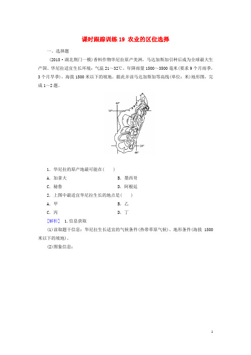 2017高考地理一轮复习课时跟踪训练19农业的区位选择(必修2)