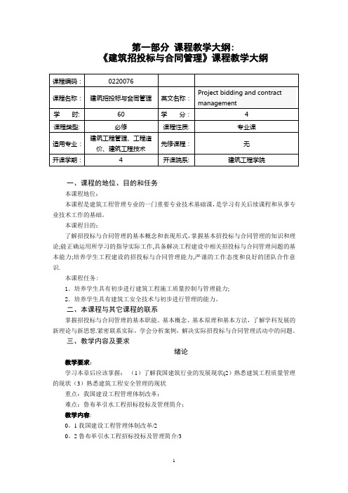 工程招投标与合同管理教学大纲DOC