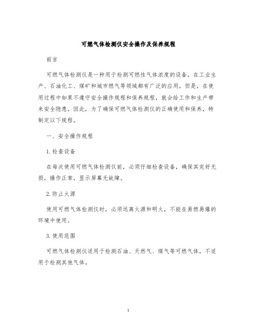 可燃气体检测仪安全操作及保养规程