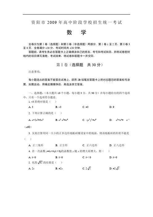 2009年四川省资阳市中考数学试题(word版含答案)