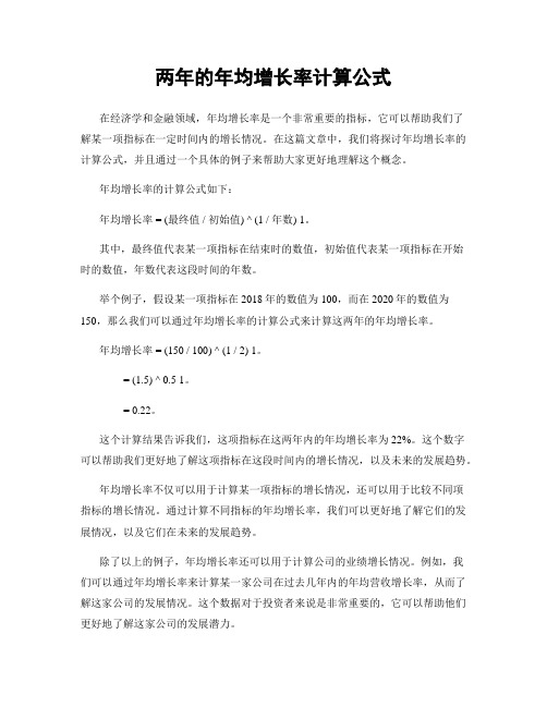 两年的年均增长率计算公式