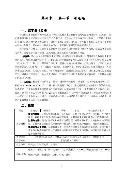 人教版选修四第四章《电化学基础》《原电池》教学设计