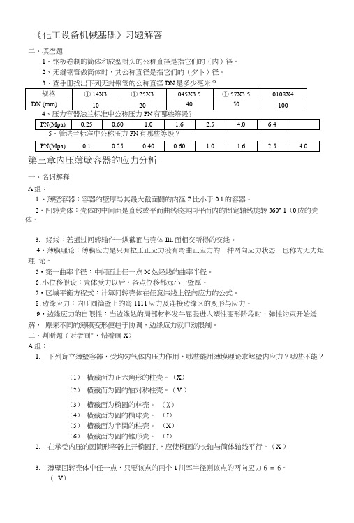 [说明]化工设备机械基础作业答案.docx