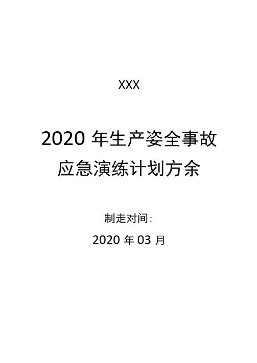 2020年酒精泄漏应急演练方案