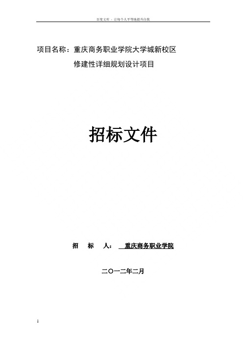 重庆商务职业学院大学城新校区修建性详细规划设计项目招标文件