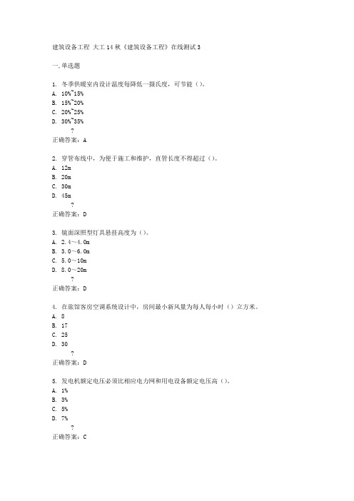 大工14秋《建筑设备工程》在线测试3答案