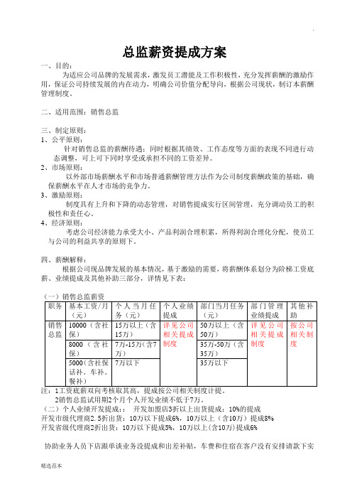 市场总监薪资提成方案