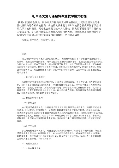 初中语文复习课翻转课堂教学模式初探