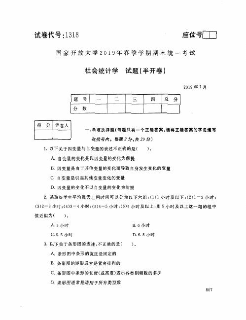 2019年7月电大社会统计学考试试题