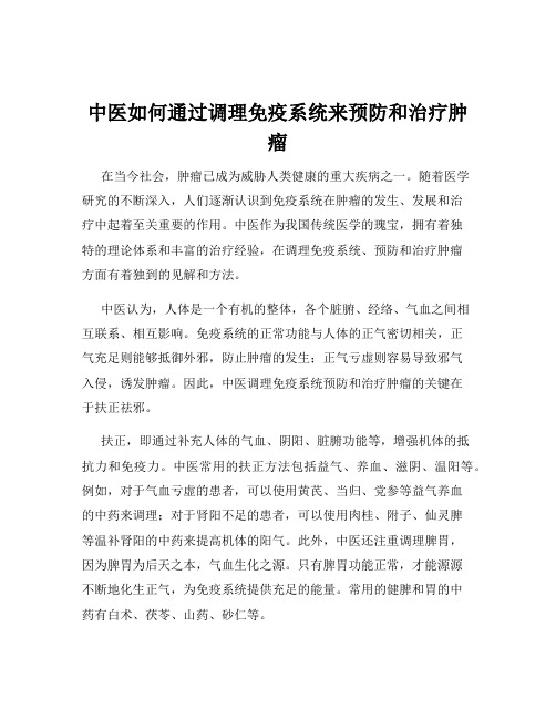 中医如何通过调理免疫系统来预防和治疗肿瘤