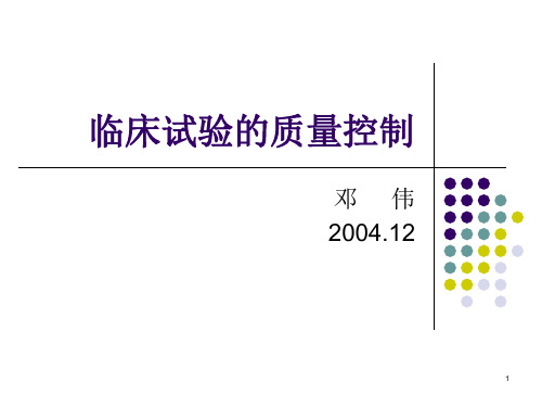 临床试验质量控制