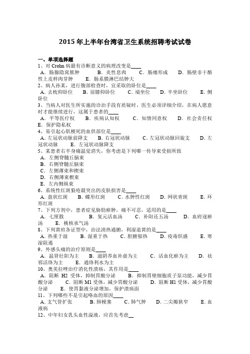 2015年上半年台湾省卫生系统招聘考试试卷