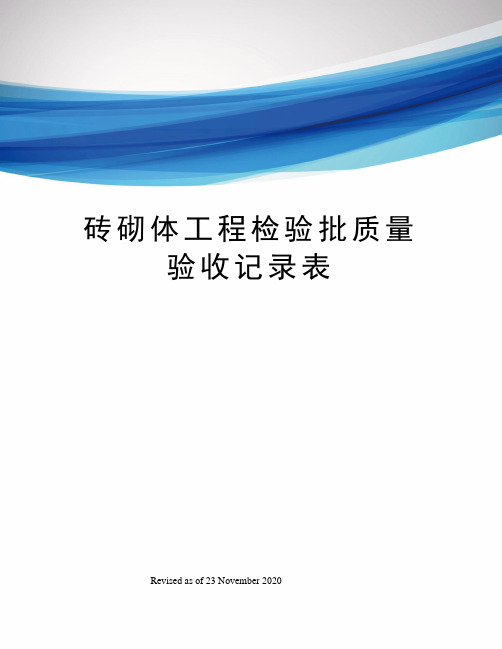砖砌体工程检验批质量验收记录表