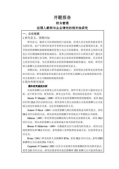 经理人薪酬与企业绩效的相关性研究【开题报告】